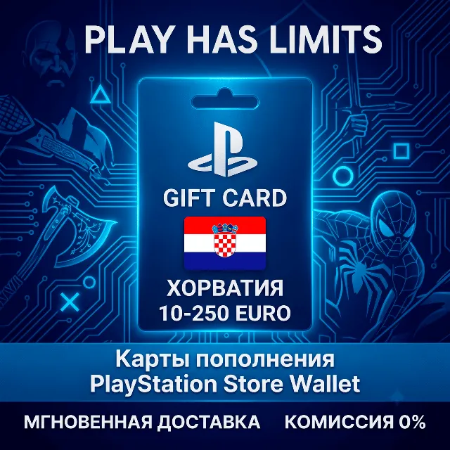 💳 Карта пополнения PlayStation Store HR 10-250 EURO | Хорватия