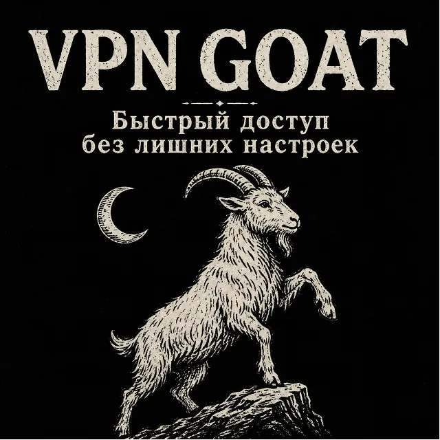 [АВТО] GOAT VPN | VLESS VPN подписка | 1/3/6/12 месяцев. 9 рублей - пробный