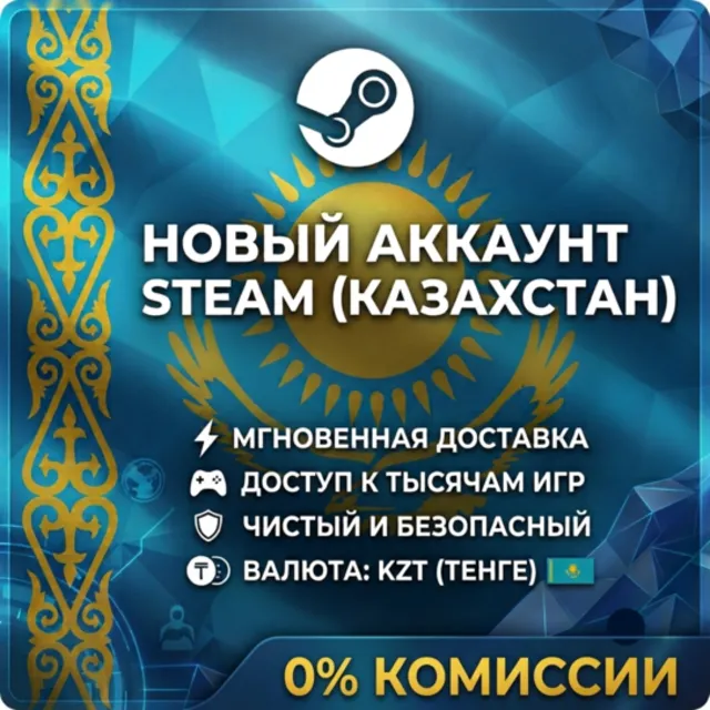 Новый Аккаунт STEAM КАЗАХСТАН (KZT) • Полная смена данных