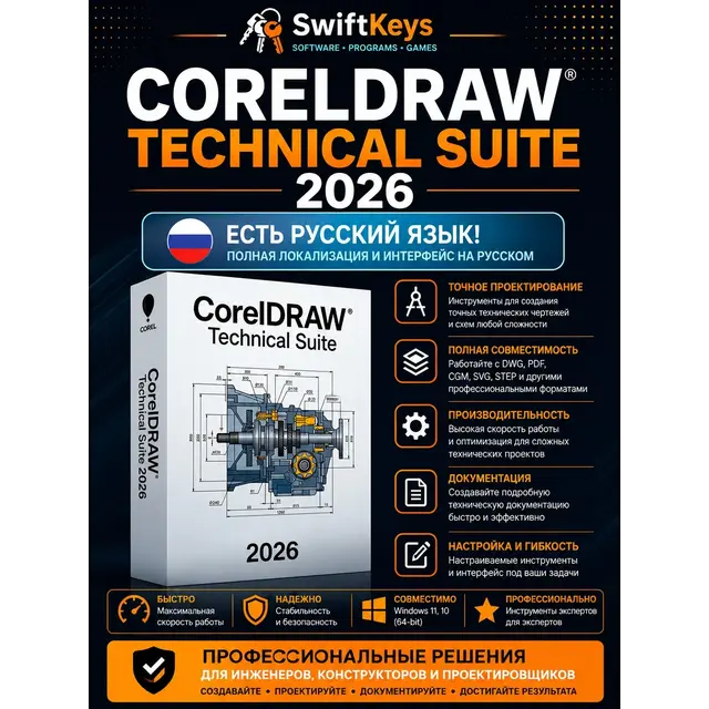 CorelDraw Technical Suite 2026 Русский язык / Бессрочная лицензия