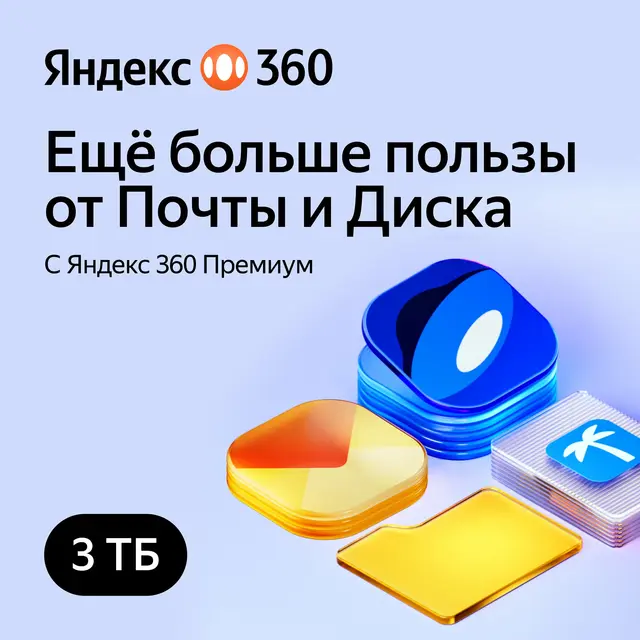 Облачное хранилище Яндекс 360 Диск 3ТБ 12 мес