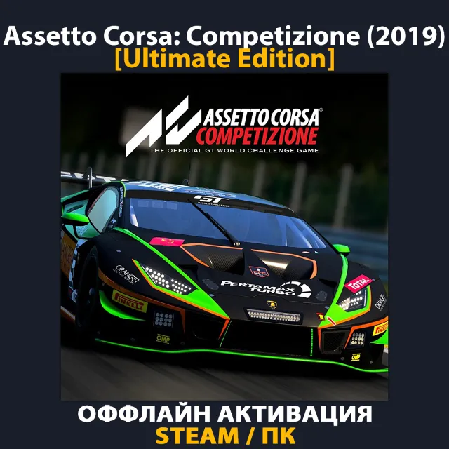 Assetto Corsa Competizione [Ultimate] (2019)