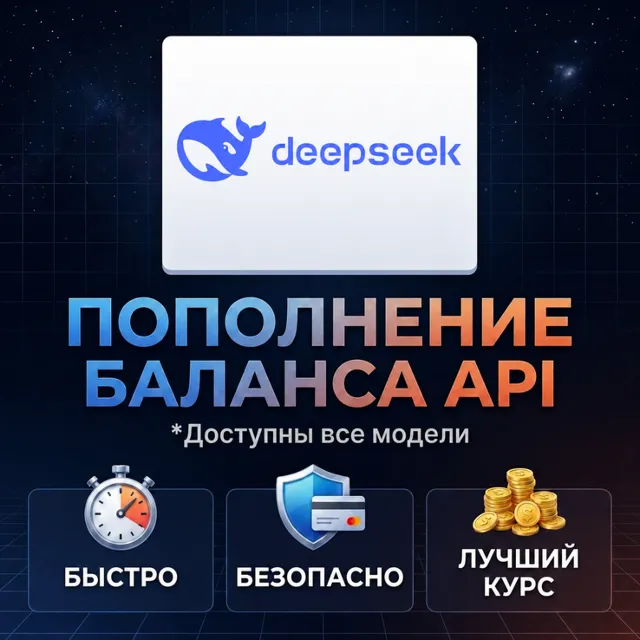 Пополнение баланса DeepSeek API | На ваш или новый аккаунт