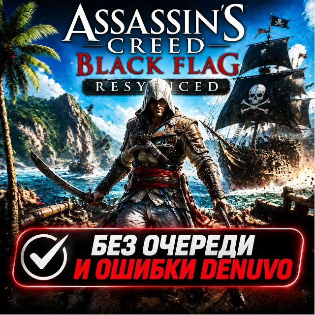 Assassin's Creed Black Flag Resynced | БЕЗ ОЧЕРЕДИ | STEAM | АВТО 24/7