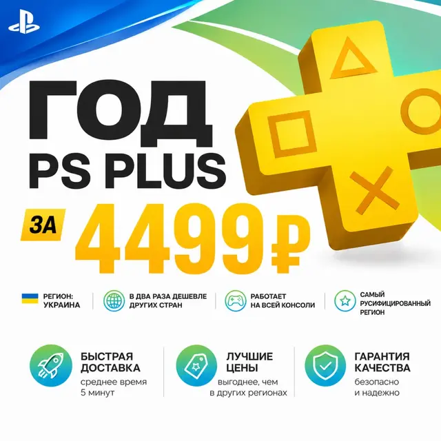 12 МЕСЯЦЕВ PS PLUS ЗА 4499 УКРАИНА