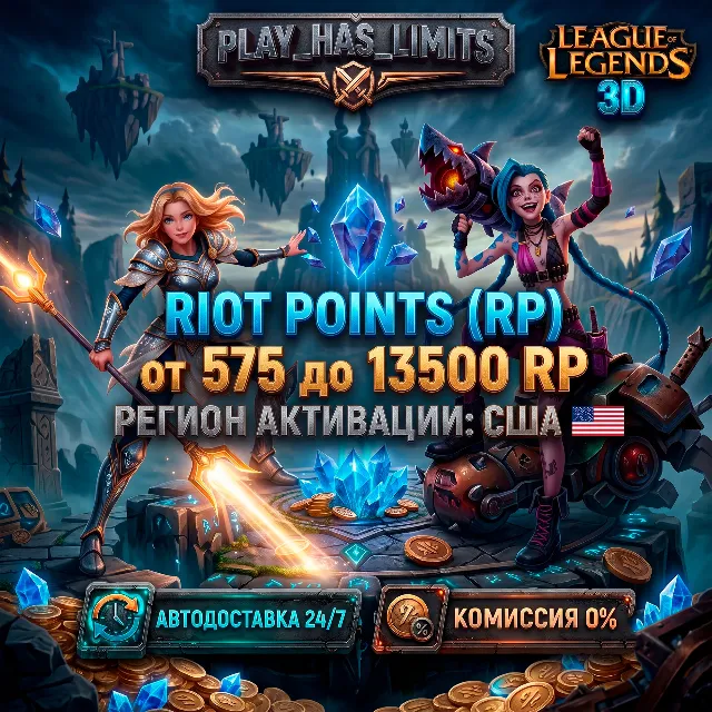 💸League of Legends 575-13500 RP КОД ПОПОЛНЕНИЯ | США - АВТО 24/7
