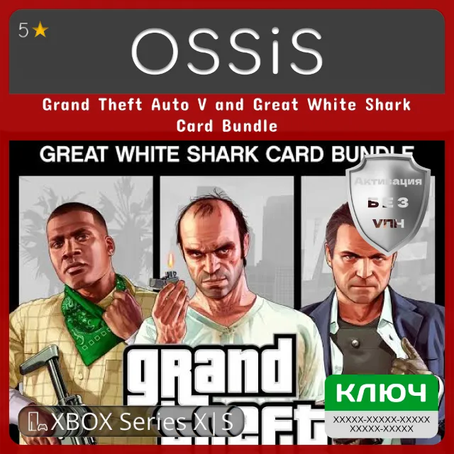 КЛЮЧ Grand Theft Auto V and Great White Shark Card Bundle XBOX Код