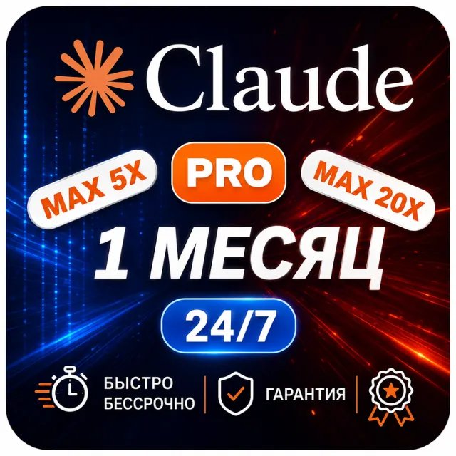 Claude Max 1 месяца | Активация на вашу электронную почту |