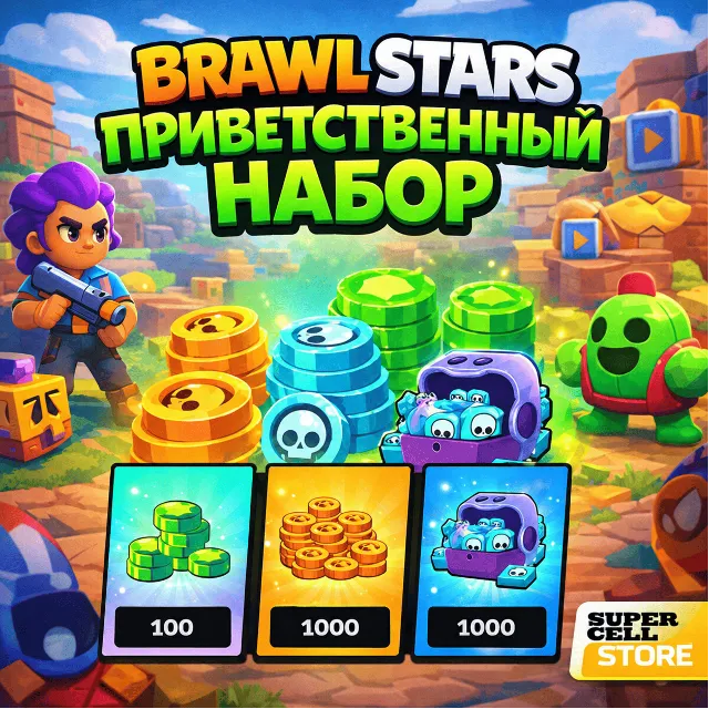 ПРИВЕТСТВЕННЫЙ НАБОР BRAWL STARS | 100 ГЕМОВ + 1000 МОНЕТ + 1000 КРЕДИТ БРАВЛ СТАРС