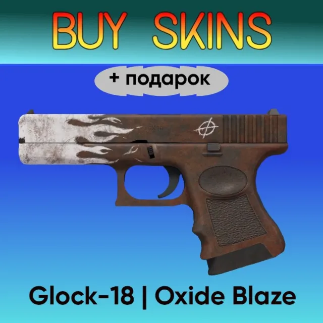Glock-18 | Oxide Blaze +подарок - отправка трейдом