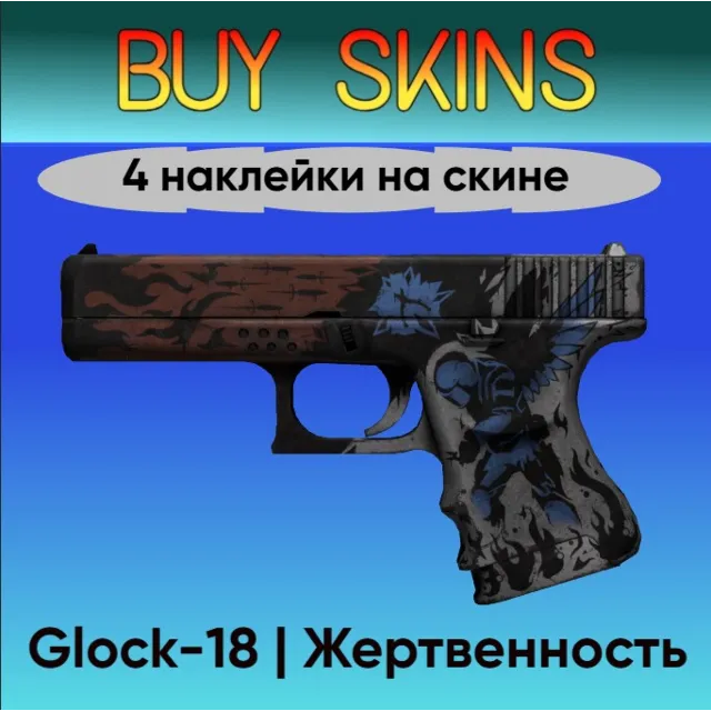 Glock-18 | Жертвенность - 4 наклейки на скине