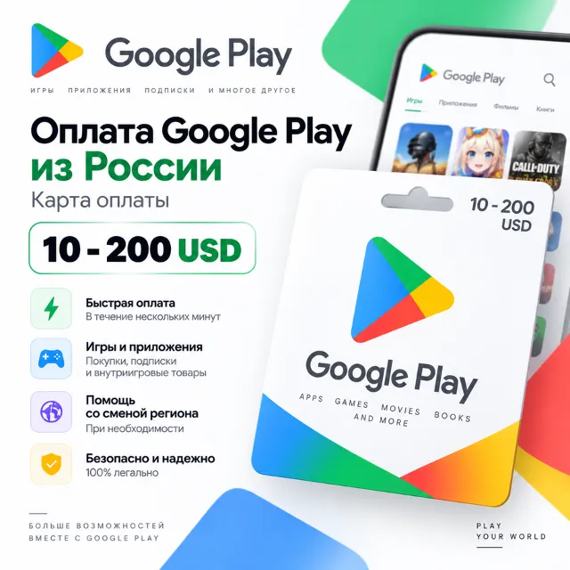 Оплата Google Play из России | Карта оплаты 10-200 USD | Без входа в аккаунт