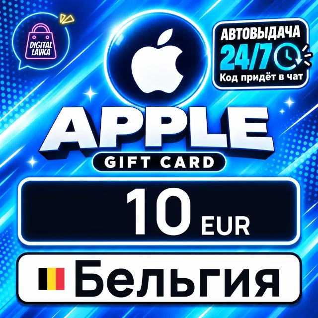 Apple Gift Card Бельгия 10 EUR 💳 цифровой код — автовыдача 24/7