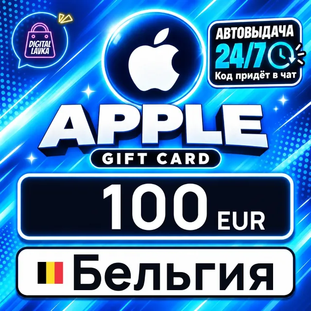 Apple Gift Card Бельгия 100 EUR 💳 цифровой код — автовыдача 24/7