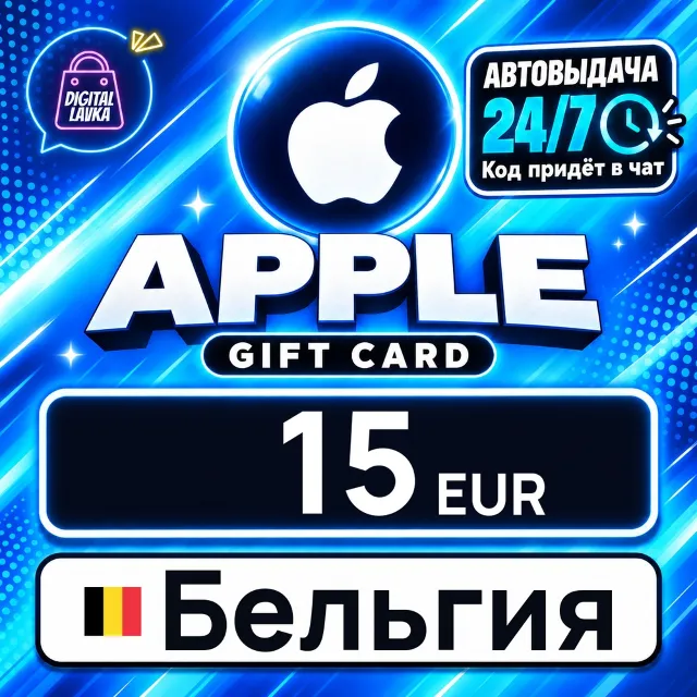 Apple Gift Card Бельгия 15 EUR 💳 цифровой код — автовыдача 24/7