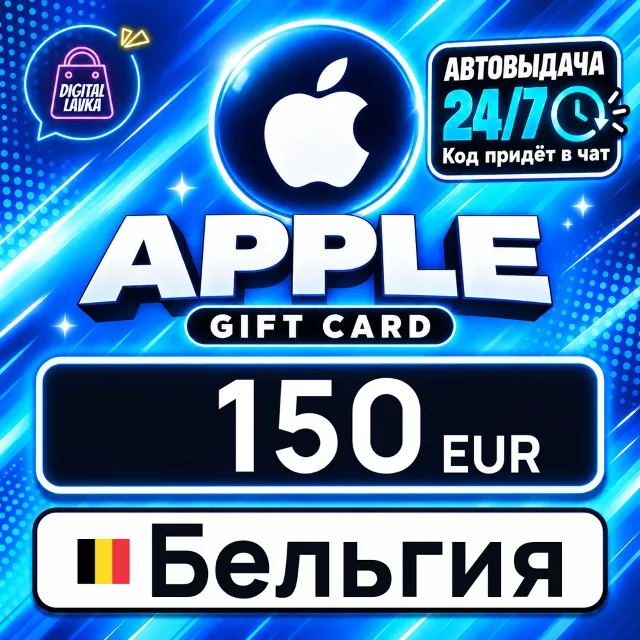 Apple Gift Card Бельгия 150 EUR 💳 цифровой код — автовыдача 24/7