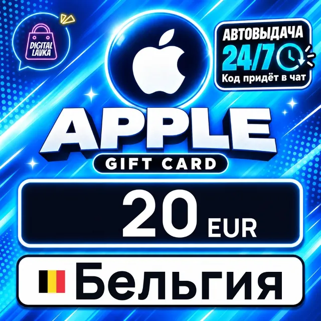 Apple Gift Card Бельгия 20 EUR 💳 цифровой код — автовыдача 24/7
