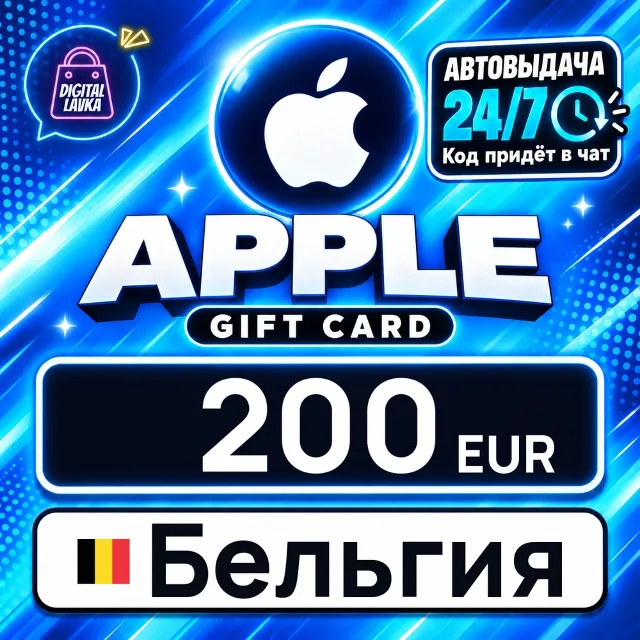 Apple Gift Card Бельгия 200 EUR 💳 цифровой код — автовыдача 24/7