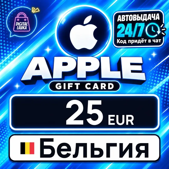 Apple Gift Card Бельгия 25 EUR 💳 цифровой код — автовыдача 24/7