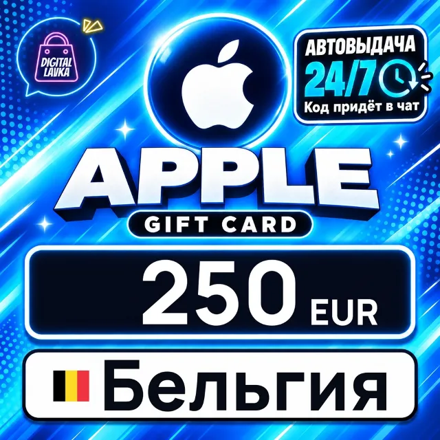 Apple Gift Card Бельгия 250 EUR 💳 цифровой код — автовыдача 24/7