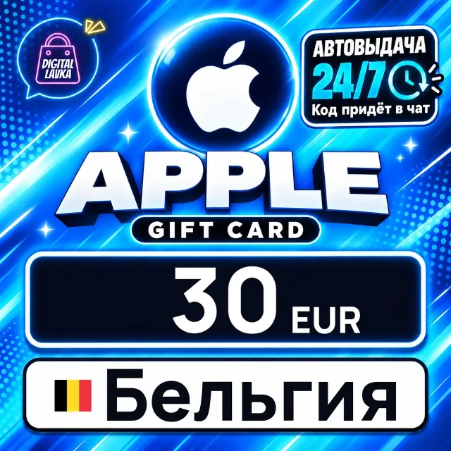 Apple Gift Card Бельгия 30 EUR 💳 цифровой код — автовыдача 24/7