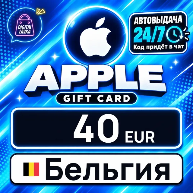 Apple Gift Card Бельгия 40 EUR 💳 цифровой код — автовыдача 24/7