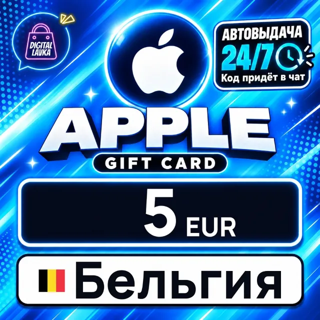 Apple Gift Card Бельгия 5 EUR 💳 цифровой код — автовыдача 24/7