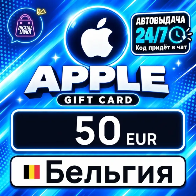 Apple Gift Card Бельгия 50 EUR 💳 цифровой код — автовыдача 24/7