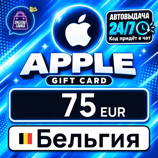 Apple Gift Card Бельгия 75 EUR 💳 цифровой код — автовыдача 24/7