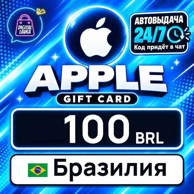 Apple Gift Card Бразилия 100 BRL 💳 цифровой код — автовыдача 24/7
