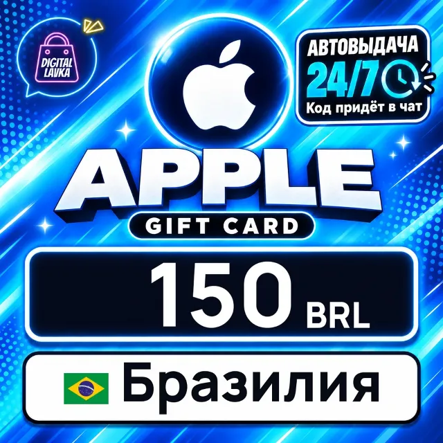 Apple Gift Card Бразилия 150 BRL 💳 цифровой код — автовыдача 24/7