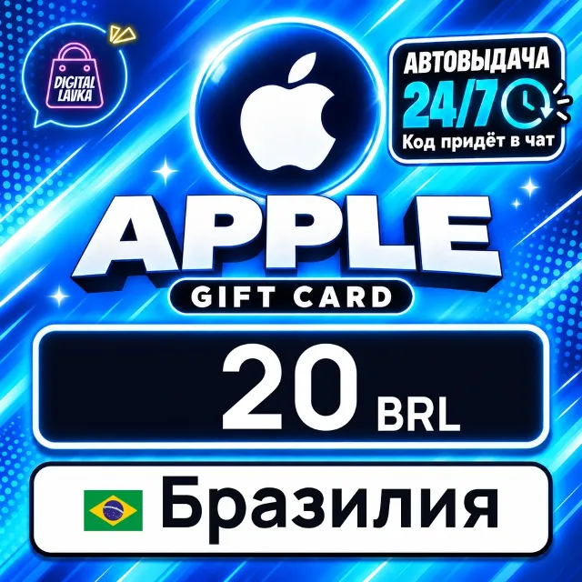 Apple Gift Card Бразилия 20 BRL 💳 цифровой код — автовыдача 24/7