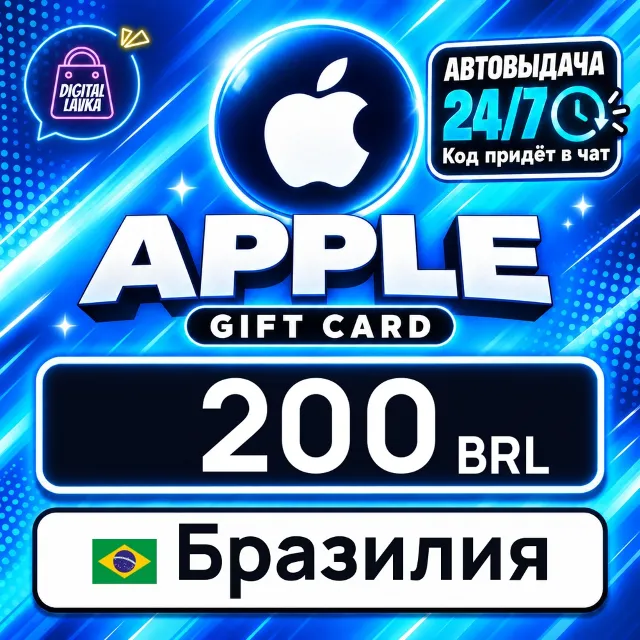 Apple Gift Card Бразилия 200 BRL 💳 цифровой код — автовыдача 24/7