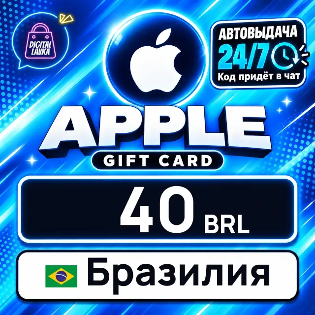 Apple Gift Card Бразилия 40 BRL 💳 цифровой код — автовыдача 24/7