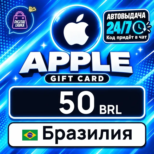 Apple Gift Card Бразилия 50 BRL 💳 цифровой код — автовыдача 24/7