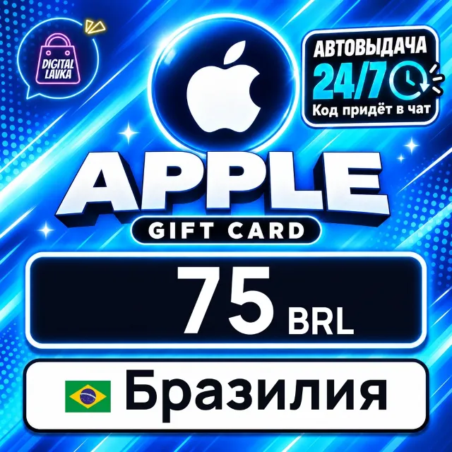 Apple Gift Card Бразилия 75 BRL 💳 цифровой код — автовыдача 24/7
