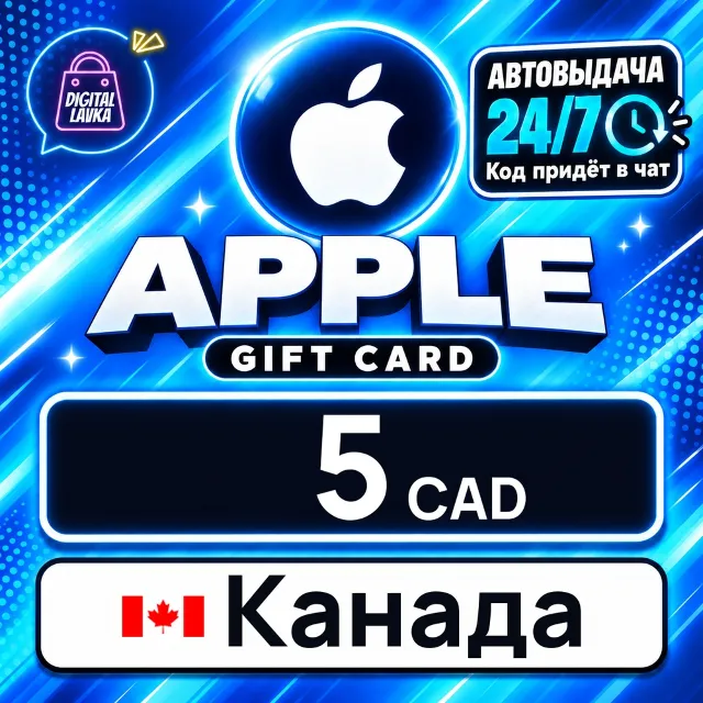 Apple Gift Card Канада 5 CAD 💳 цифровой код — автовыдача 24/7