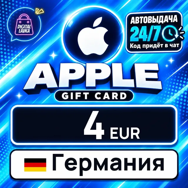 Apple Gift Card Германия 4 EUR 💳 цифровой код — автовыдача 24/7