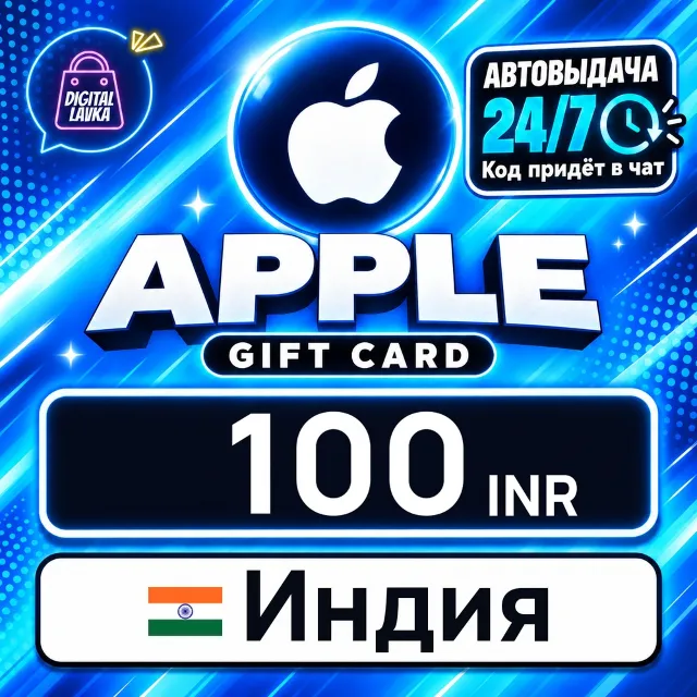 Apple Gift Card Индия 100 INR 💳 цифровой код — автовыдача 24/7