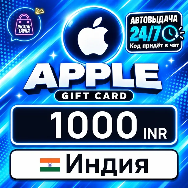 Apple Gift Card Индия 1000 INR 💳 цифровой код — автовыдача 24/7