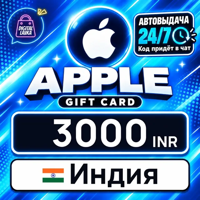 Apple Gift Card Индия 3000 INR 💳 цифровой код — автовыдача 24/7