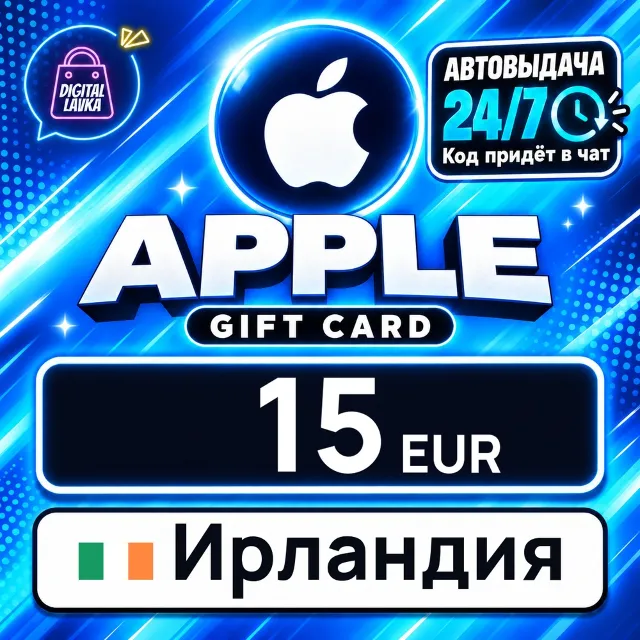 Apple Gift Card Ирландия 15 EUR 💳 цифровой код — автовыдача 24/7