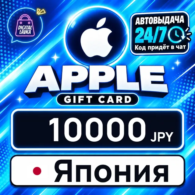 Apple Gift Card Япония 10000 JPY 💳 цифровой код — автовыдача 24/7