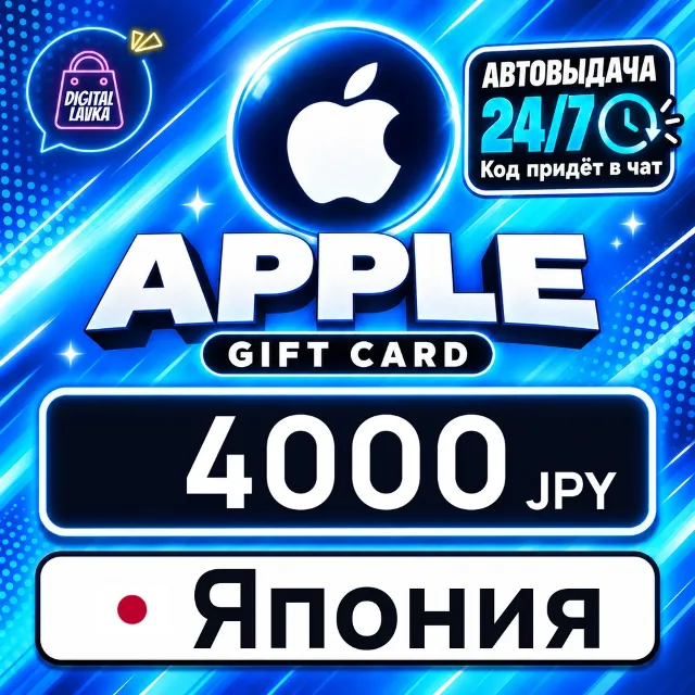 Apple Gift Card Япония 4000 JPY 💳 цифровой код — автовыдача 24/7