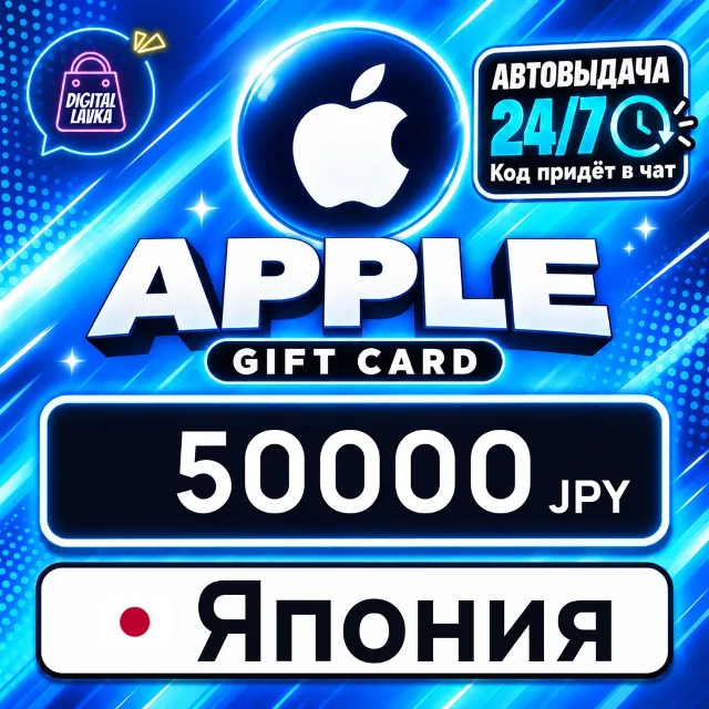 Apple Gift Card Япония 50000 JPY 💳 цифровой код — автовыдача 24/7
