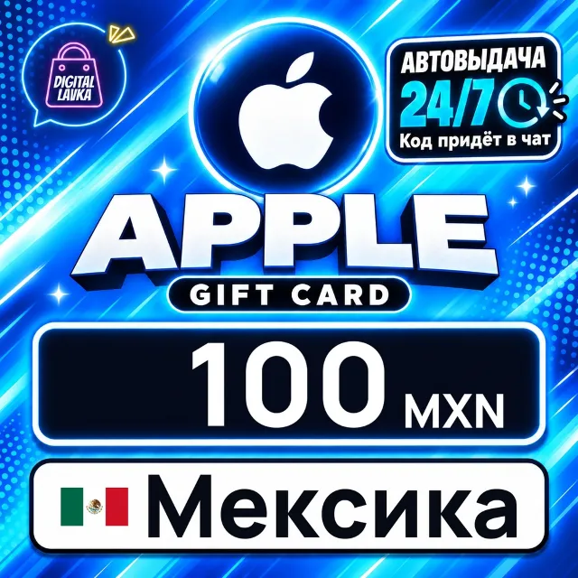 Apple Gift Card Мексика 100 MXN 💳 цифровой код — автовыдача 24/7