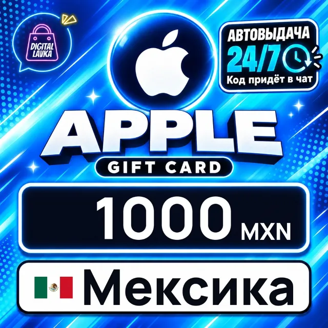 Apple Gift Card Мексика 1000 MXN 💳 цифровой код — автовыдача 24/7