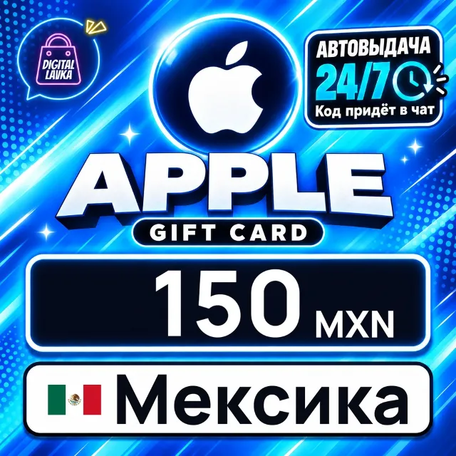 Apple Gift Card Мексика 150 MXN 💳 цифровой код — автовыдача 24/7