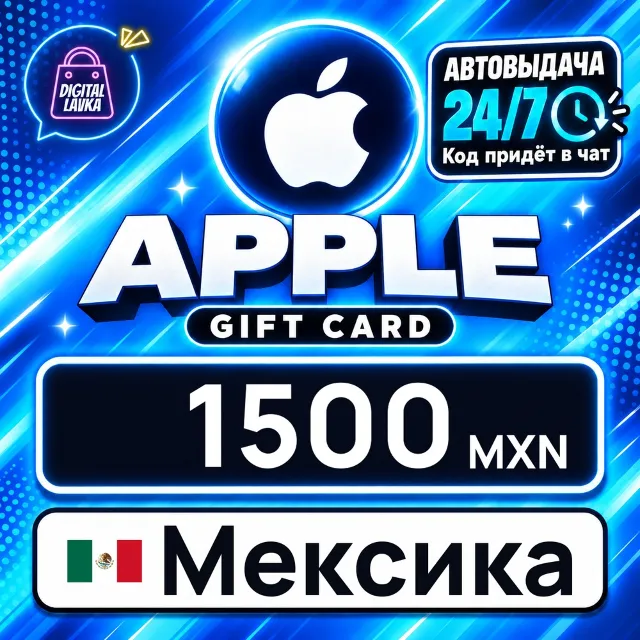 Apple Gift Card Мексика 1500 MXN 💳 цифровой код — автовыдача 24/7