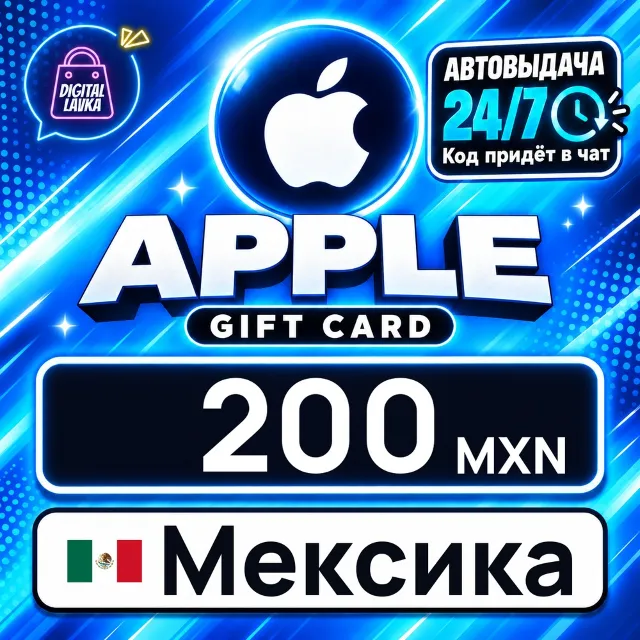 Apple Gift Card Мексика 200 MXN 💳 цифровой код — автовыдача 24/7